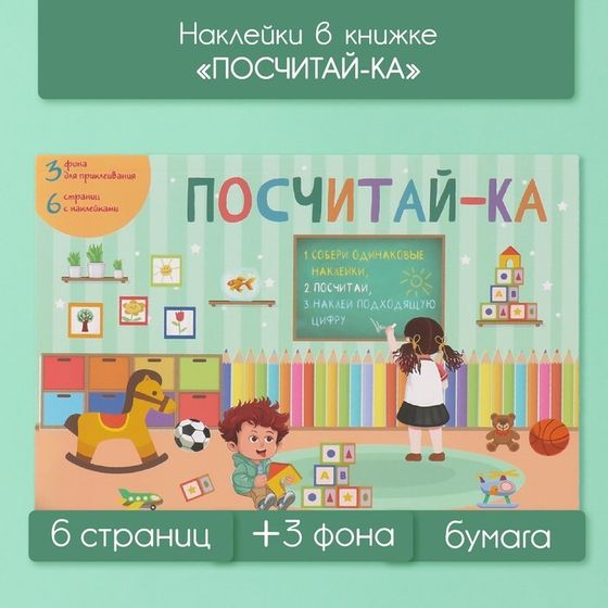 Наклейки в книжке &quot;Посчитай-ка&quot; + 3 фона 20,7х14,2 см