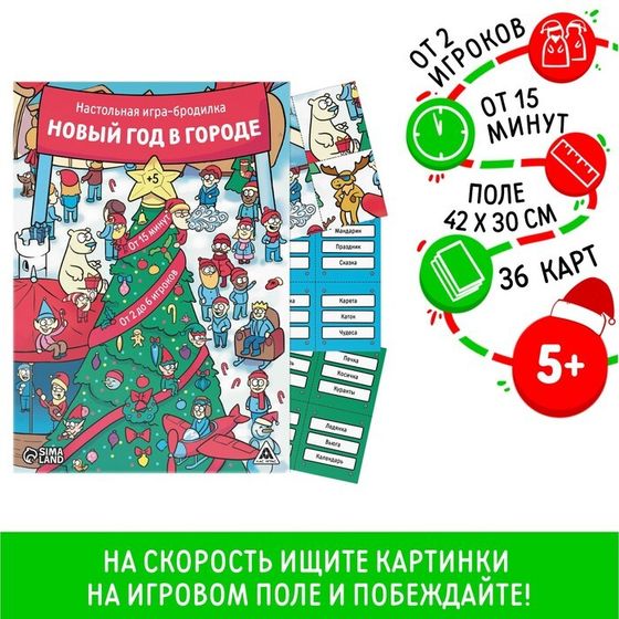 Новогодняя настольная игра-бродилка «Новый год в городе», 36 карт, 5+