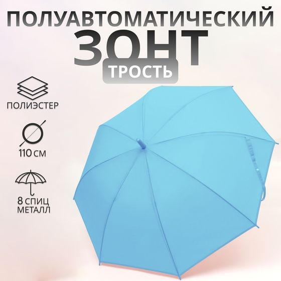 Зонт - трость полуавтоматический «Однотон», 8 спиц, R=46/55 см, D = 92 см, голубой