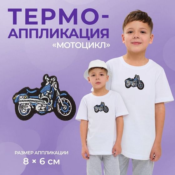 Термоаппликация «Мотоцикл», 8×6 см, фасовка 10 шт., синяя