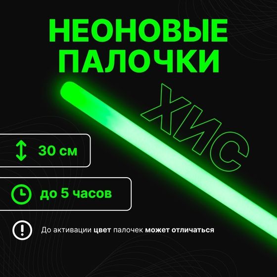 Неоновые светящиеся палочки, 30 см, зеленый