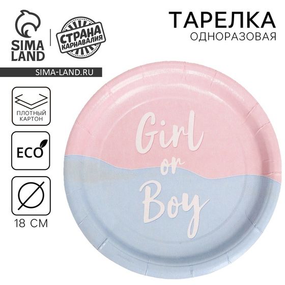 Тарелка одноразовая бумажная Girl or Boy, 18 см