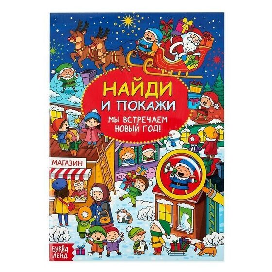 !09 Комплект из 2-х штук - Найди и покажи «Мы встречаем Новый год», 16 стр.,