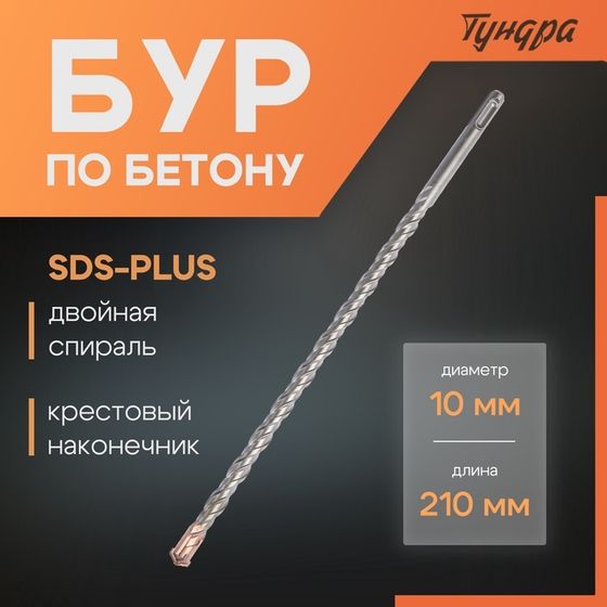 Бур по бетону ТУНДРА, крестовый наконечник, двойная спираль, SDS-plus, 10 х 210 мм