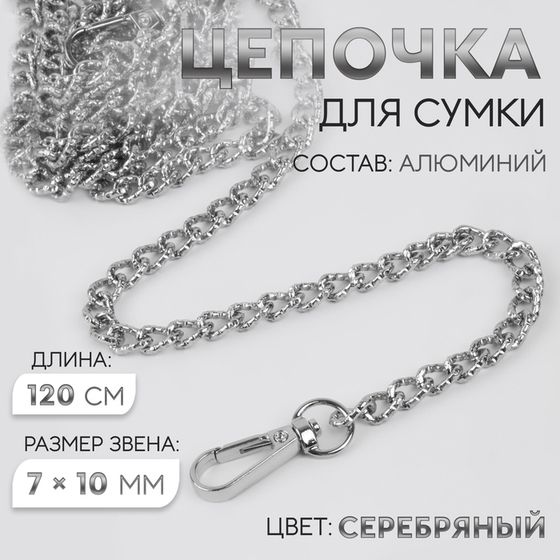 Цепочка для сумки, с карабинами, алюминиевая, 7 × 10 мм, 120 см, огранённая, цвет серебряный