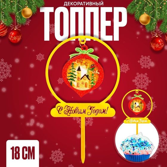 Топпер «Ёлочная игрушка», 18 см