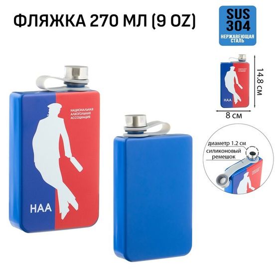 Фляжка для алкоголя «НАА», нержавеющая сталь, подарочная, 270 мл, 9 oz