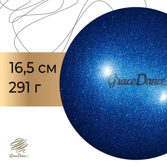 Мяч для художественной гимнастики с блеском Grace Dance, d=16,5 см, 280 г, цвет голубой