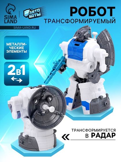 Робот «Локатор», трансформируется, с металлическими элементами