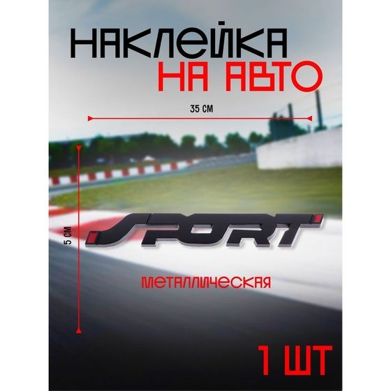 Наклейка на авто SPORT, металлическая, 14×2 см, черный