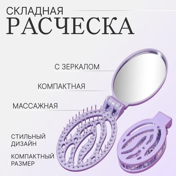 Расчёска массажная, складная, с зеркалом, 9,5 × 5,5 см, цвет сиреневый
