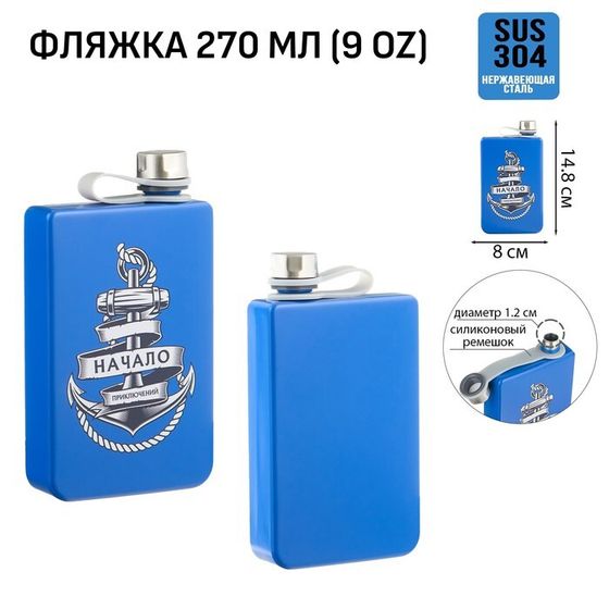 Фляжка для алкоголя «Начало приключений», нержавеющая сталь, 270 мл, 9 oz
