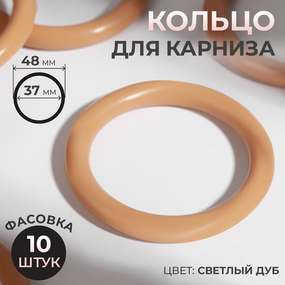 Кольцо для карниза, d = 37/48 мм, цвет светлый дуб, цена за 1 штуку