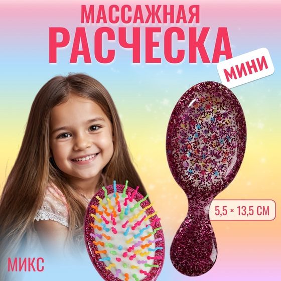 Расчёска - мини массажная, 5,5 × 13,5 см, цвет МИКС