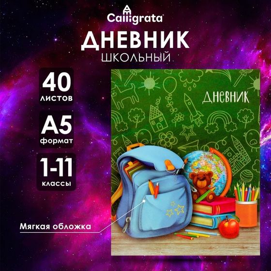 Дневник универсальный для 1-11 классов, &quot;Портфель&quot;, мягкая обложка, 40 листов