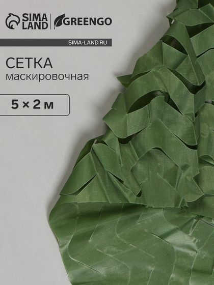 Сетка маскировочная, 5 × 2 м, одинарная, тёмно-зелёная, Greengo