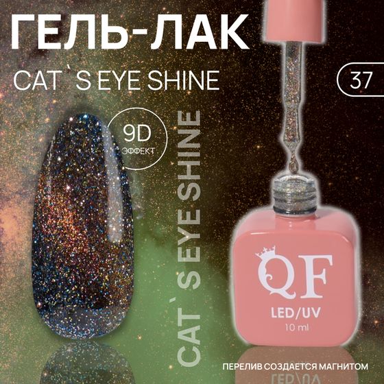 Гель лак для ногтей «CAT`S EYE SHINE», 3-х фазный, 10 мл, LED/UV, цвет оранжевый (37)