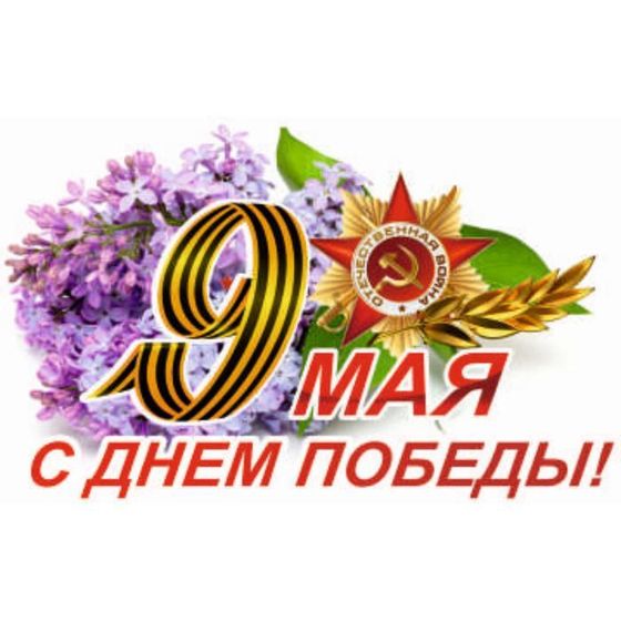 Наклейка на авто &quot;9 Мая&quot;, 375*250 мм