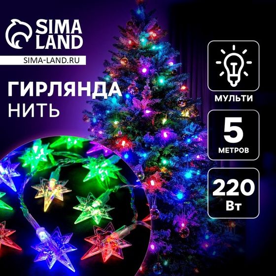 Гирлянда «Нить» 5 м с насадками «Звёзды», IP20, прозрачная нить, 20 LED, свечение мульти (RG/RB), мигание, 220 В