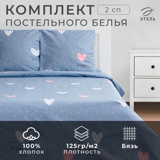 Постельное белье Этель 2 сп Love for two 175*215см,200*220см,70*70см-2 шт