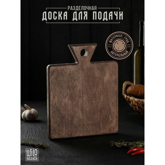 Доска разделочная для подачи Wild Kitchen, 27×22×2.5 см, граб темный