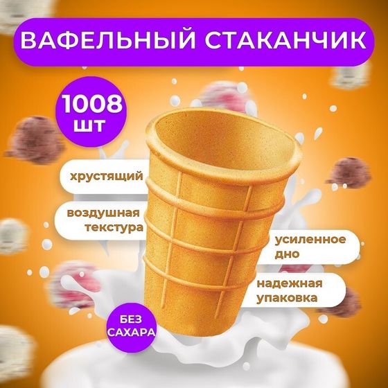 Стакан вафельный, 1008 шт, 6,7 кг