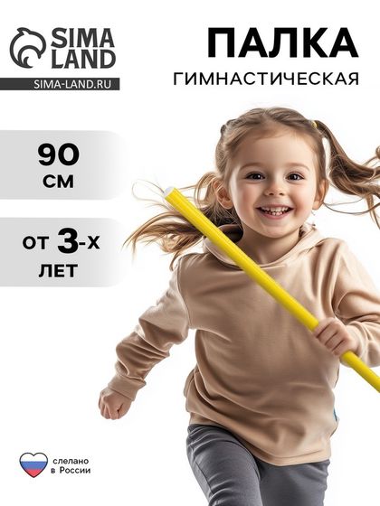 Палка гимнастическая 90 см, цвет жёлтый