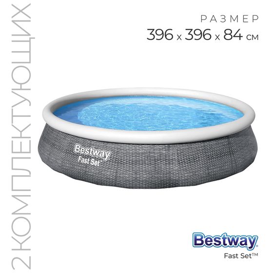 Бассейн надувной Fast Set, 396 x 84 см, фильтр-насос, картридж, 57376 Bestway