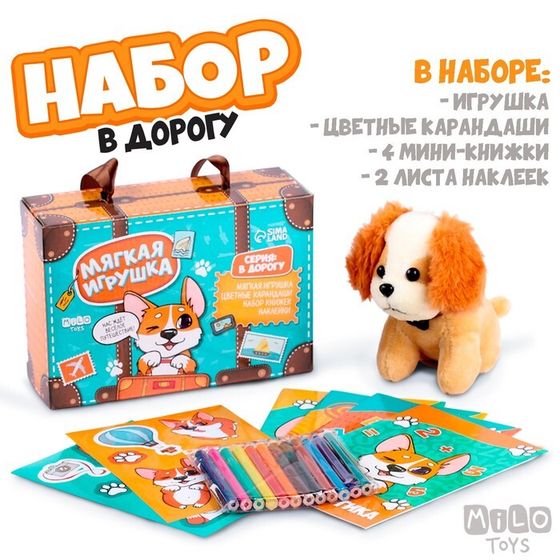 Набор с мягкой игрушкой &quot;Собачка&quot;, 8 предметов