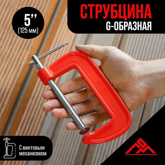 Струбцина G-образная ЛОМ, 5&quot; (125 мм)