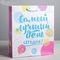 !09 НАБОР 2 ШТУКИ - Пакет ламинированный вертикальный «Самый лучший день сегодня!», ML 23 × 27 × 11,5 см
