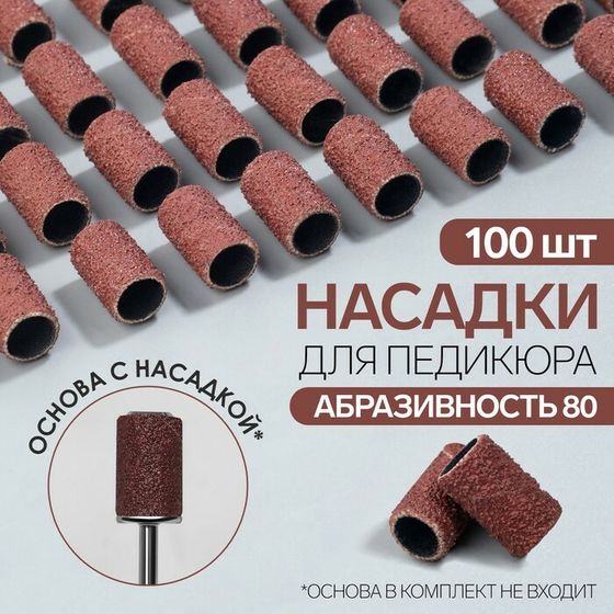 Насадки для педикюра, 100 шт, абразивность 80