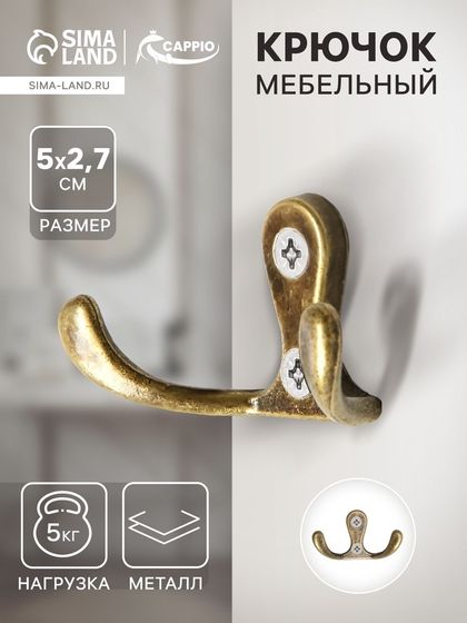 Крючок мебельный ТУНДРА TKD003, двухрожковый, бронза