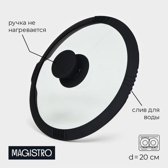 Крышка из жаропрочного стекла Magistro, d=20 см, со сливом, с силиконовым ободком и ручкой