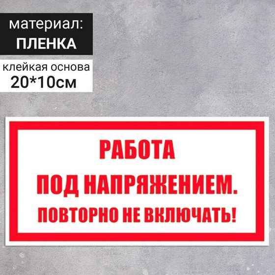 Табличка «Работа под напряжением. Повторно не включать!», 200×100 мм