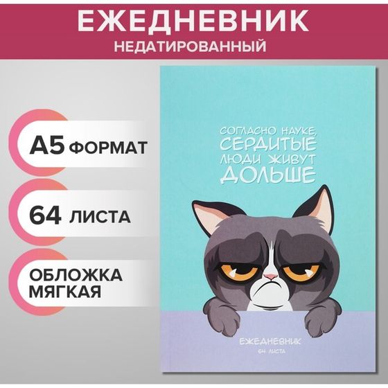 Ежедневник недатированный на склейке А5 64 листов, мягкая обложка &quot;Сердитый котик&quot;