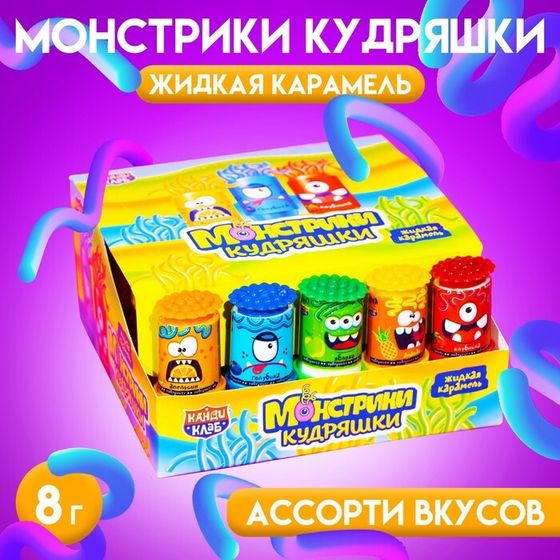 Карамель жидкая &quot;Монстрики кудряшки&quot;, ассорти, 8 г