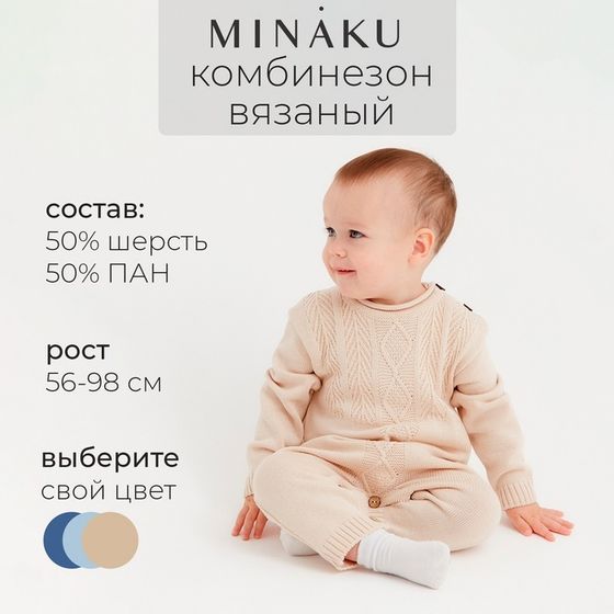 Комбинезон детский вязаный MINAKU, рост 80-86, цвет бежевый