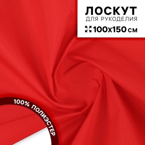 Ткань для рукоделия, сорочечная, цвет красный, лоскут 100 × 150 см