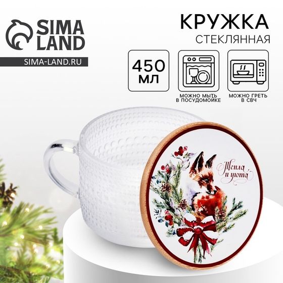 Кружка &quot;Тепла и уюта&quot;, 450 мл