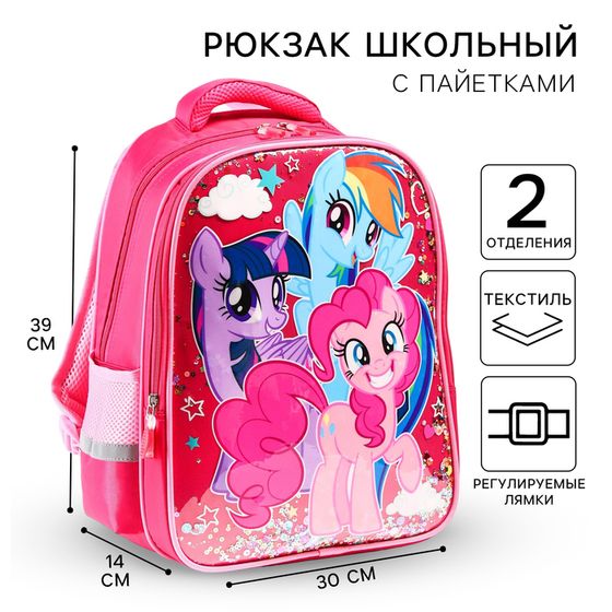 Рюкзак школьный для девочки, 39 см х 30 см х 14 см &quot;Пони&quot;, My little Pony