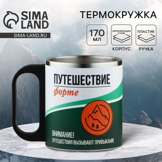 Термокружка «Путешествие Форте», 170 мл