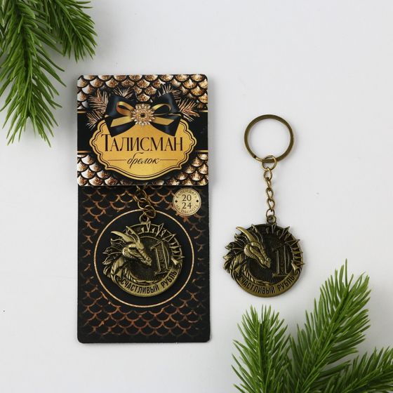 !09 Набор брелков(2 штуки):Брелок «Счастливый рубль», d 4 см.