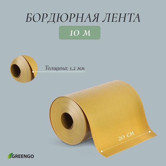 Лента бордюрная, 20 см × 10 м, толщина 1.2 мм, пластиковая, жёлтая, Greengo