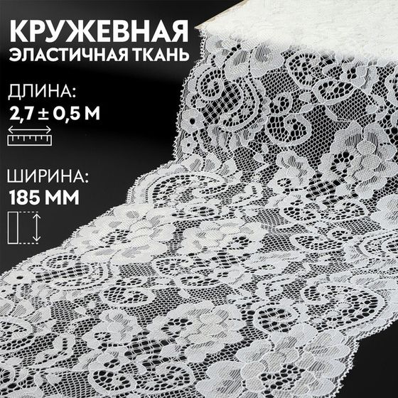 Кружевная эластичная ткань, 185 мм × 2,7 ± 0,5 м, цвет белый