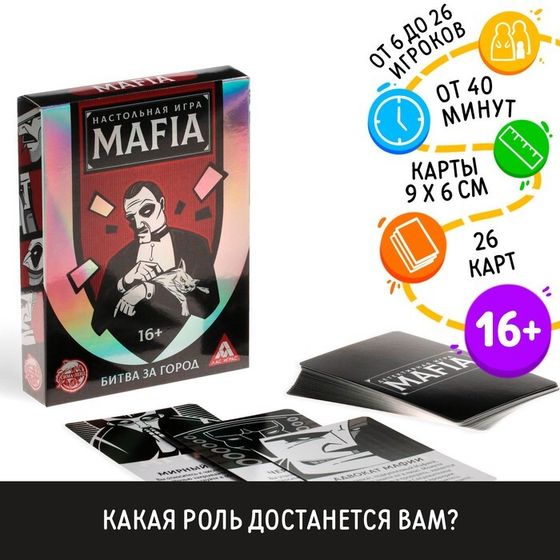 Настольная игра «MAFIA Битва за город», 26 карт