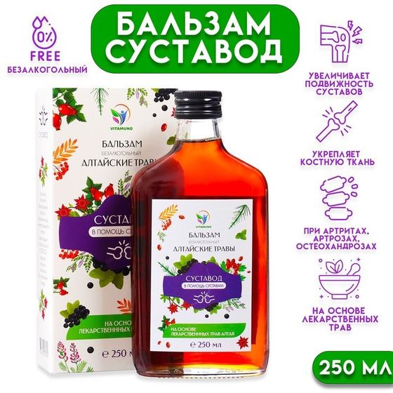 Бальзам Алтайские Травы &quot;Суставод&quot; в помощь работе суставам, 250 мл стекло