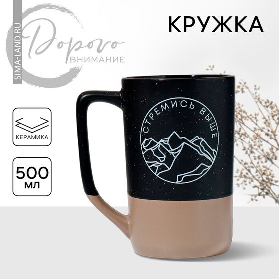 Кружка керамическая «Стремись выше», 500 мл
