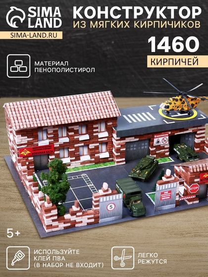Конструктор из кирпичиков «Военная база», 1460 деталей