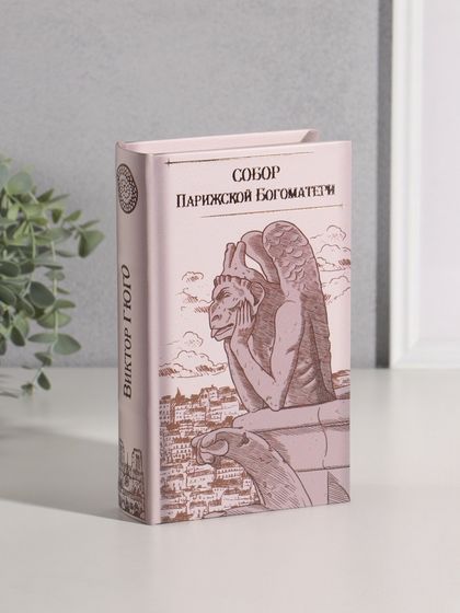 Сейф-книга дерево кожзам &quot;Виктор Гюго. Собор Парижской Богоматери&quot; тиснение 21х13х5 см